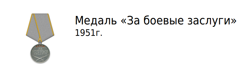 Медаль за боевые заслуги 1951 г.
