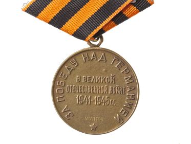 Медаль «За победу над Германией в Великой Отечественной войне 1941–1945 гг.»