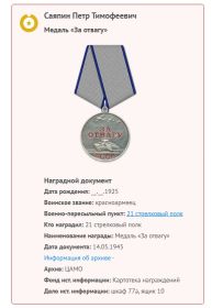за отвагу