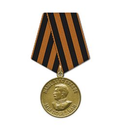 За победу над Германией в Великой Отечественной Войне 1941-1945гг
