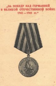 Медаль «За победу над Германией в Великой Отечественной Войне 1941-1945 гг»