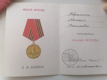 Медаль Жукова 19.02.1996 г