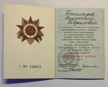 Орден Отечественной войны I степени