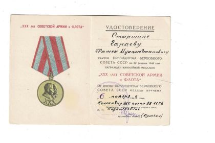 Юбилейная медаль «XXX лет Советской Армии и Флота»