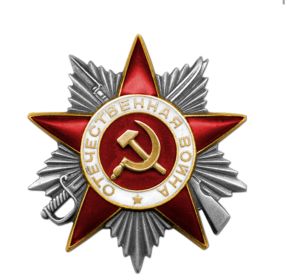 Орден Отечественной Войны II степени