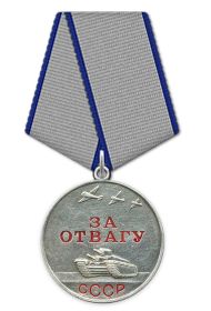 Медалью «За отвагу»