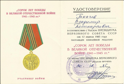 "СОРОК ЛЕТ ПОБЕДЫ В ВЕЛИКОЙ ОТЕЧЕСТВЕННОЙ ВОЙНЕ 1941 - 1945 гг."