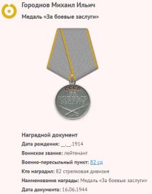 Медаль "За боевые заслуги"