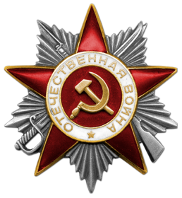 Орден Отечественной войны II-ой степени