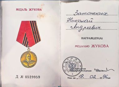 Медаль Жукова