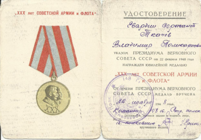 "ХХХ лет СОВЕТСКОЙ АРМИИ и ФЛОТА"