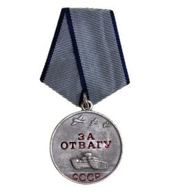 Медаль "За отвагу"