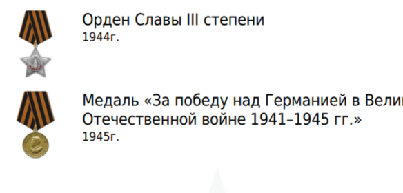Сипелев Камал Сипилевич Награды героя Орден Славы III степени 1944г. Медаль «За победу над Германией в Великой Отечественной войне 1941–1945 гг.» 1945г.