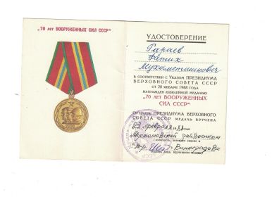 Юбилейная медаль «70 лет Вооружённых Сил СССР»