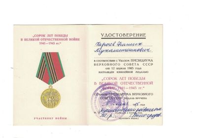 Юбилейная медаль «Сорок лет Победы в Великой Отечественной войне 1941—1945 гг.»