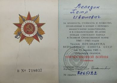 Орден Отечественной Войны 1 степени