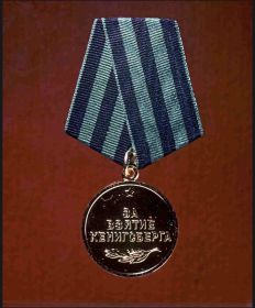 За взятие Кёнигсберга