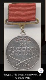 Медаль за Боевые Заслуги