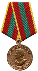 «За победу над Германией в Великой Отечественной войне 1941–1945 гг.»