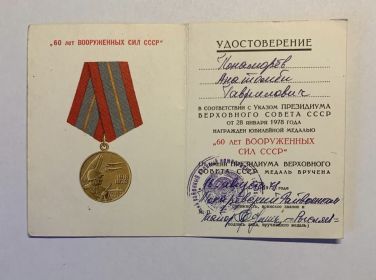 Медаль  "60 лет Вооруженных сил СССР"