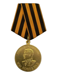 Медаль "За победу над Германией в Великой Отечественной войне 1941-1945 гг."