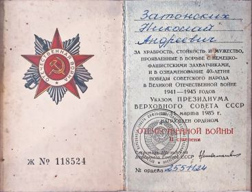 Орден Отечественной Войны II степени за храбрость, стойкость и мужество