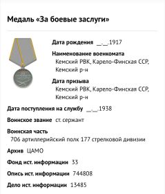 За боевые заслуги