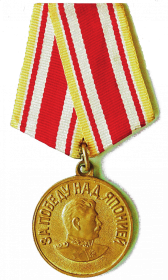 «За победу над Японией»