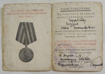 Медаль «ЗА ПОБЕДУ НАД ГЕРМАНИЕЙ В ВЕЛИКОЙ ОТЕЧЕСТВЕННОЙ ВОЙНЕ 1941-1945 гг.»
