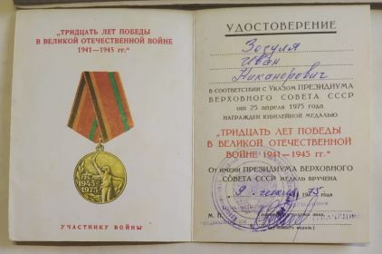 Медаль "30 лет Победы в Великой Отечественной войне 1941—1945 гг."
