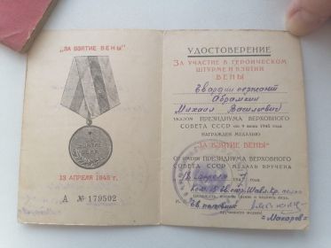 Медаль за взятие Вены