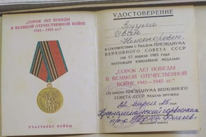 Медаль "40 лет Победы в Великой Отечественной войне 1941—1945 гг."
