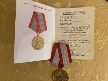 "60 лет Вооруженных сил СССР"
