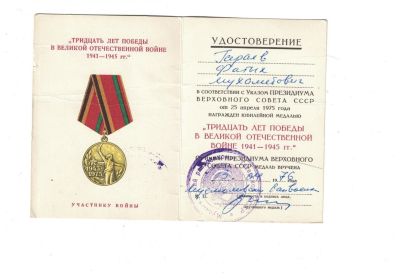 Юбилейная медаль «Тридцать лет Победы в Великой Отечественной войне 1941—1945 гг.»
