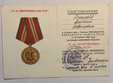 Медаль  "70 лет Вооруженных сил СССР"