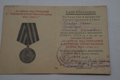 Медаль « За победу над Германией в Великой Отечественной войне 1941-1945гг»