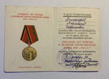 юбилейная медаль "Тридцать лет победы в Великой Отечественной Войне 1941-1945"