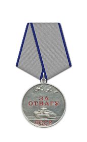 За отвагу