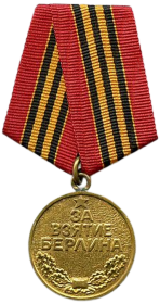 «За взятие Берлина»