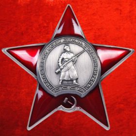Орден Красной Звезды