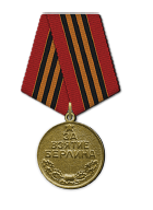 Медаль «За взятие Берлина» 1945 г.