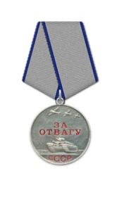 Медаль "За Отвагу "