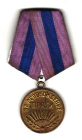 Медаль «За освобождение Праги»