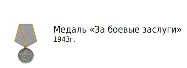 Медаль «За боевые заслуги» 1943г.