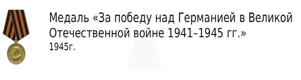 Медаль «За победу над Германией в Великой Отечественной войне 1941–1945 гг.» 1945г.