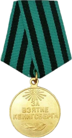 За взятие Кенигсберга