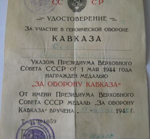 Медаль «За оборону Кавказа», уд. №001059 от 13 октября 1945 г.
