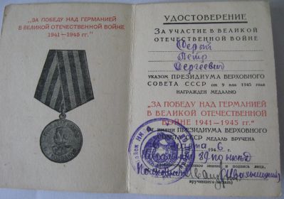 Медаль «За победу над Германией в Великой Отечественной Войне 1941-1945 гг.»,  уд. №0485356 от 6 марта 1946 г.