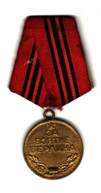 Медаль «За взятие Берлина»