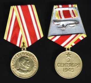 Медаль за победу над Японией 3 сентября 1945